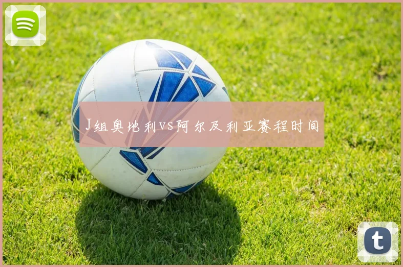 J组奥地利vs阿尔及利亚赛程时间