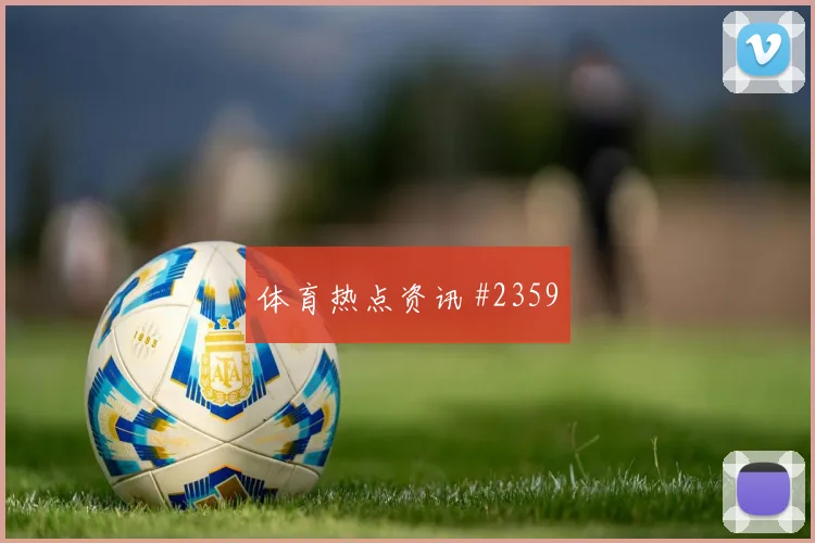 塞内加尔vs挪威2026世界杯主场氛围