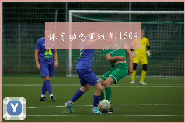 阿尔谢赫里面对西班牙队防线能否打出速度优势首发悬念梳理