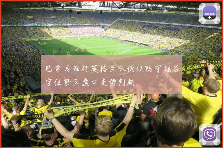 巴拿马面对英格兰队低位防守能否守住禁区盘口走势判断
