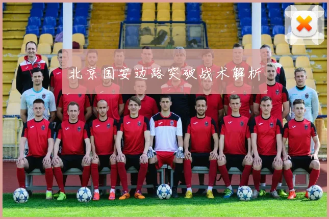 北京国安边路突破战术解析