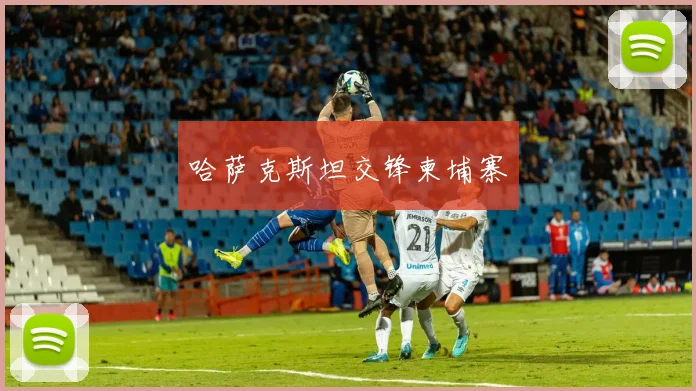哈萨克斯坦交锋柬埔寨
