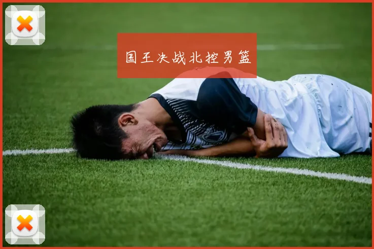 国王决战北控男篮