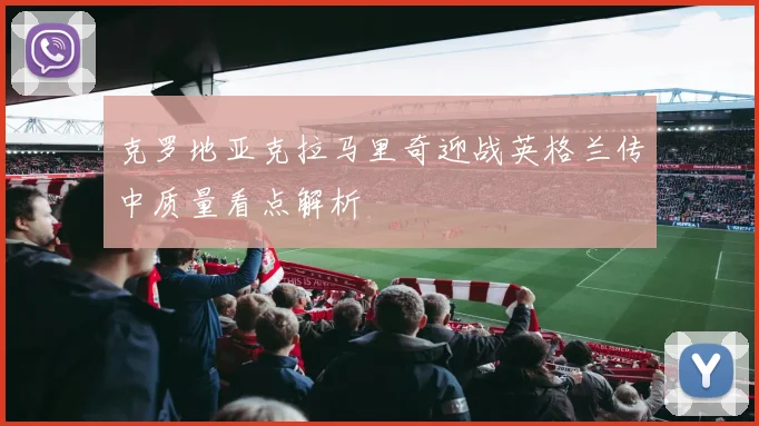 克罗地亚克拉马里奇迎战英格兰传中质量看点解析
