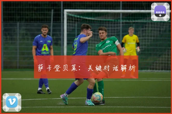 萨卡登贝莱：关键对话解析