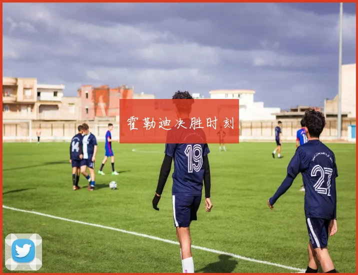 霍勒迪决胜时刻