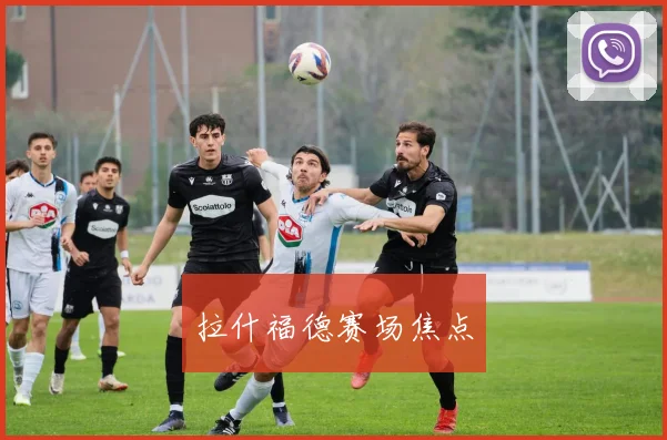 拉什福德赛场焦点