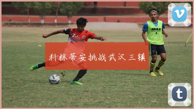 科林蒂安挑战武汉三镇