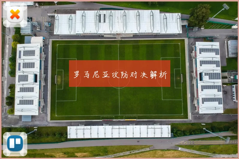 罗马尼亚攻防对决解析