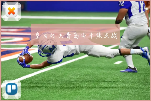 皇马对决青岛海牛焦点战