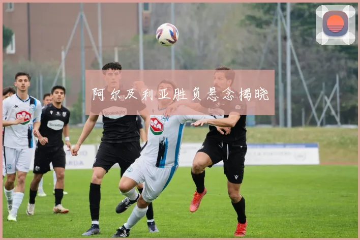 阿尔及利亚胜负悬念揭晓