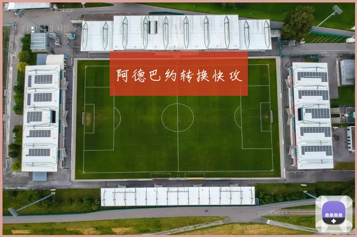 阿德巴约转换快攻