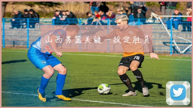 山西男篮关键一投定胜负