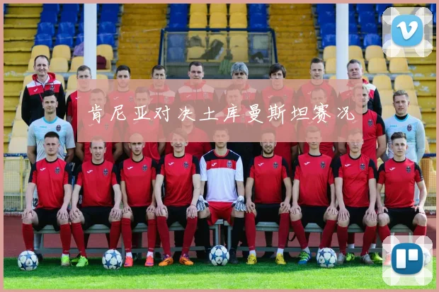肯尼亚对决土库曼斯坦赛况