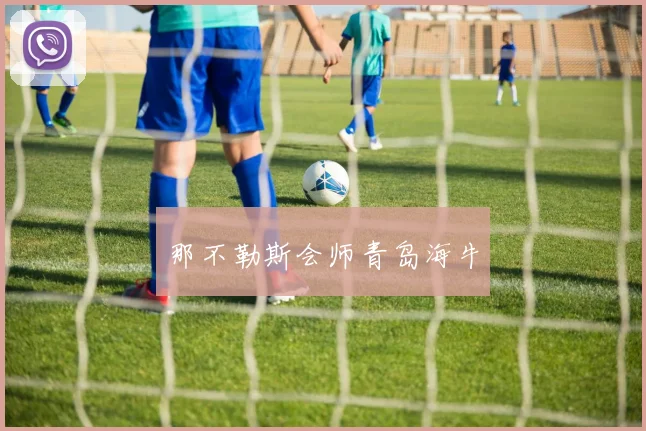 那不勒斯会师青岛海牛