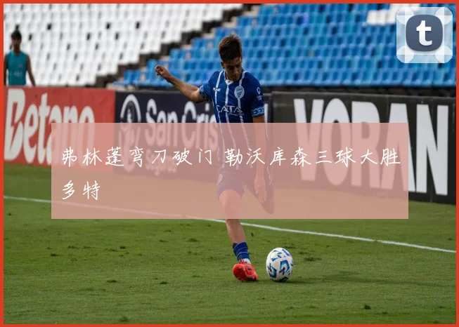 弗林蓬弯刀破门 勒沃库森三球大胜多特