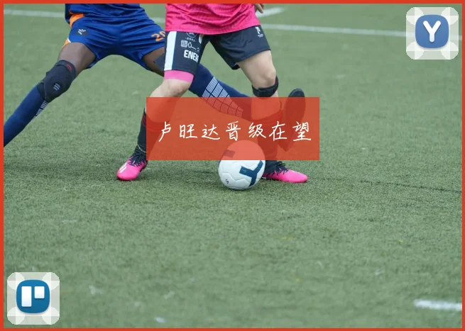 卢旺达晋级在望