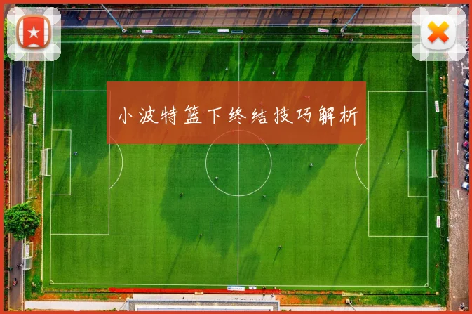 小波特篮下终结技巧解析