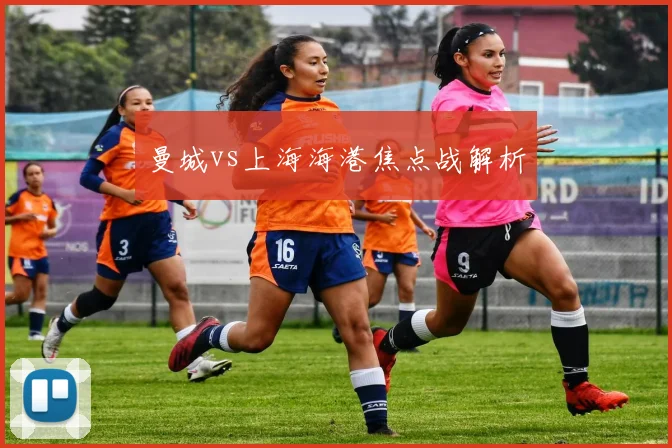 曼城vs上海海港焦点战解析