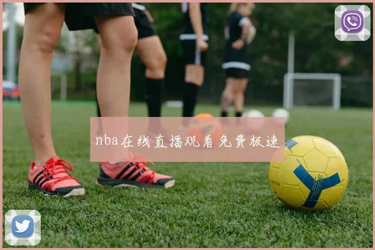 nba在线直播观看免费极速