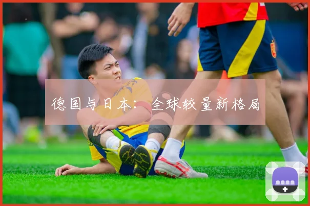 德国与日本:全球较量新格局