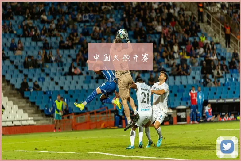 中国火热开赛