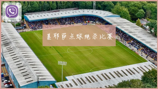 基耶萨点球绝杀比赛