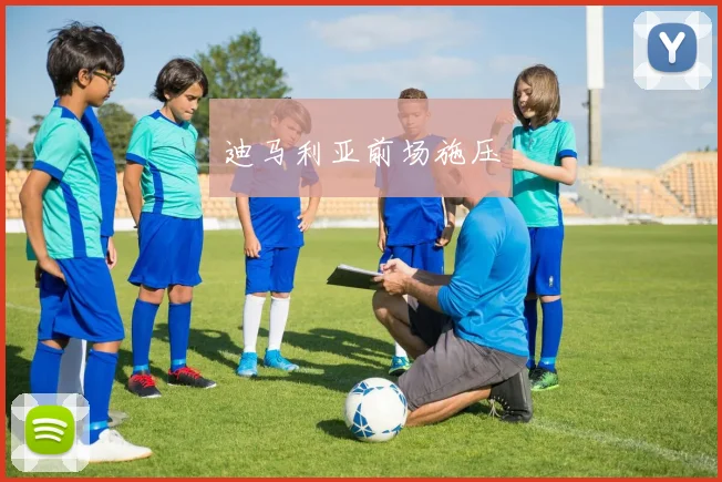 迪马利亚前场施压