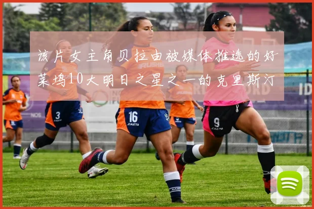 该片女主角贝拉由被媒体推选的好莱坞10大明日之星之一的克里斯汀斯图尔特担任