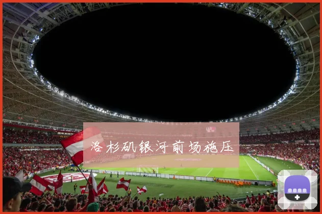 洛杉矶银河前场施压