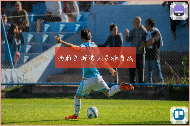 西雅图海湾人争榜首战
