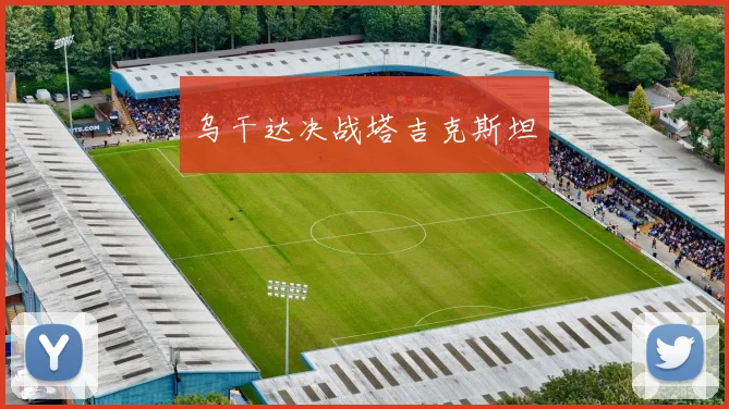 乌干达决战塔吉克斯坦