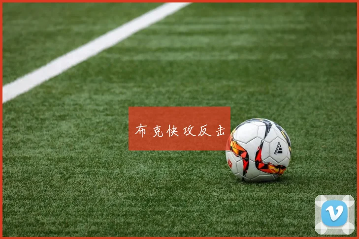 布克快攻反击