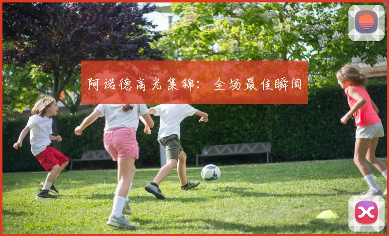 阿诺德高光集锦:全场最佳瞬间