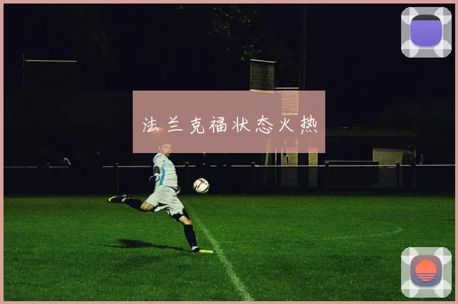 法兰克福状态火热