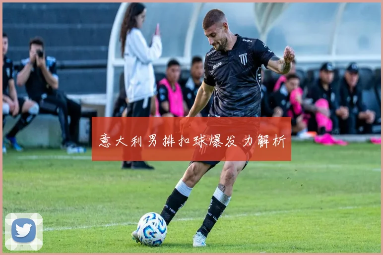 意大利男排扣球爆发力解析