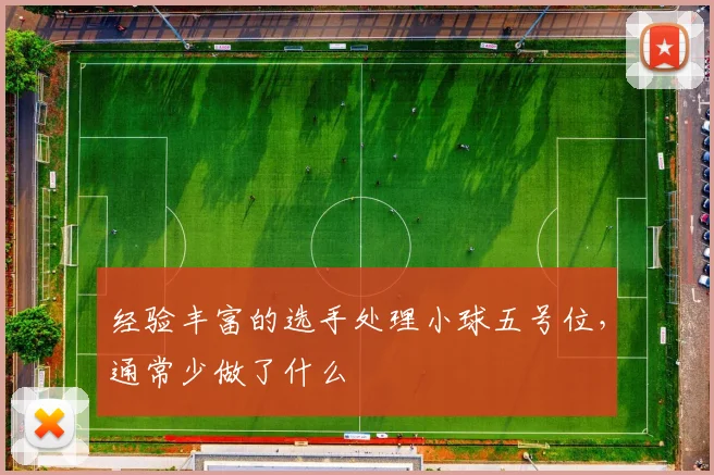 经验丰富的选手处理小球五号位，通常少做了什么
