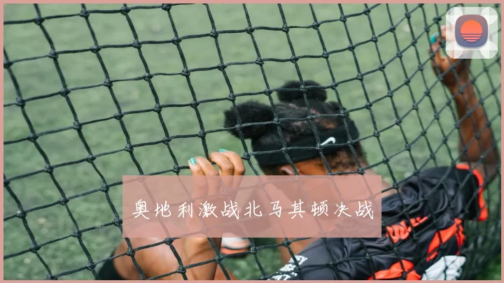 奥地利激战北马其顿决战