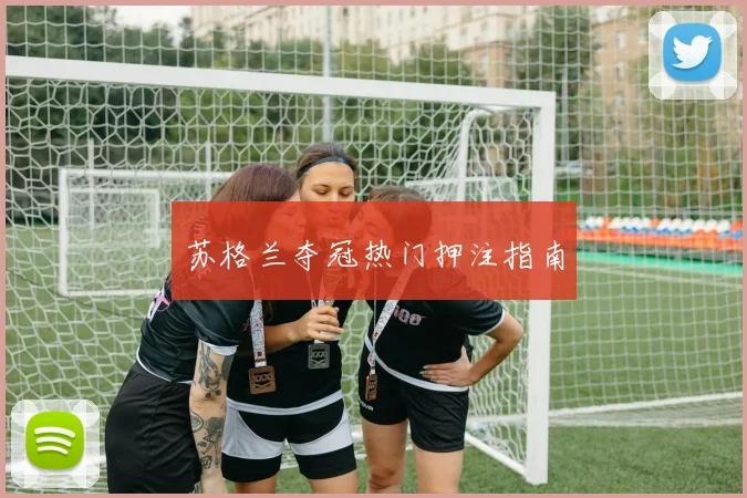 苏格兰夺冠热门押注指南