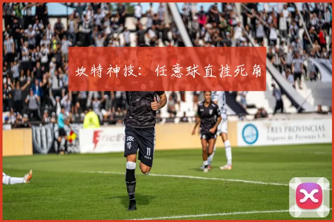坎特神技:任意球直挂死角