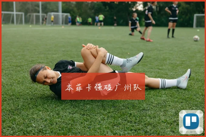 本菲卡强碰广州队