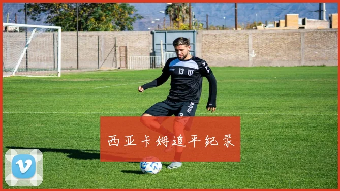 西亚卡姆追平纪录