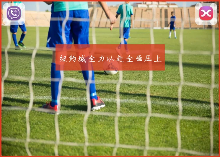 纽约城全力以赴全面压上