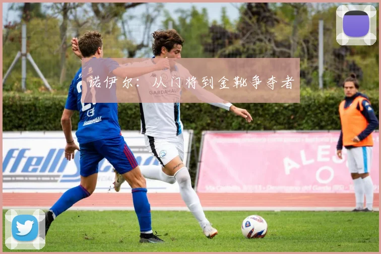 诺伊尔:从门将到金靴争夺者