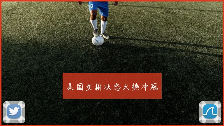 美国女排状态火热冲冠