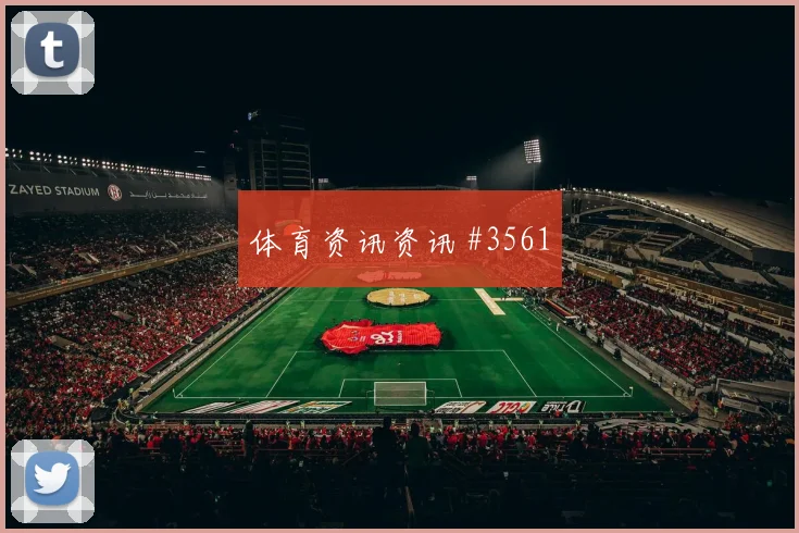 蒋光太罗德里同场爆发U20世界杯球迷沸腾