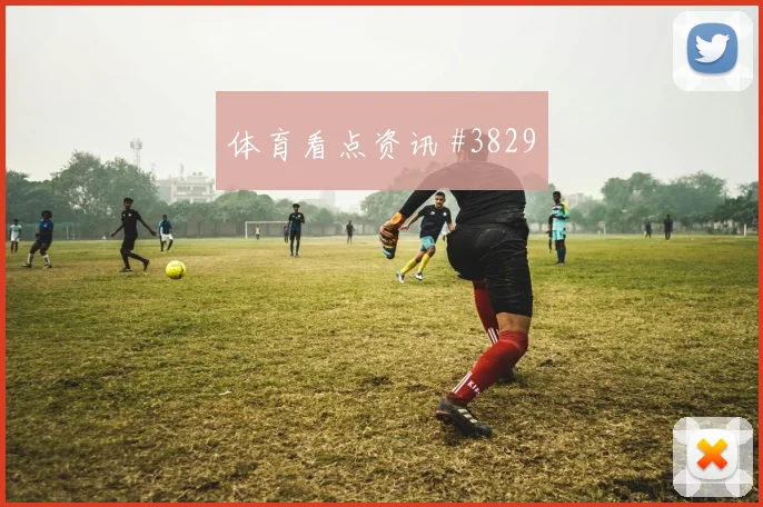 山东泰山读秒扳平天津津门虎淘汰热门亚冠燃爆全场