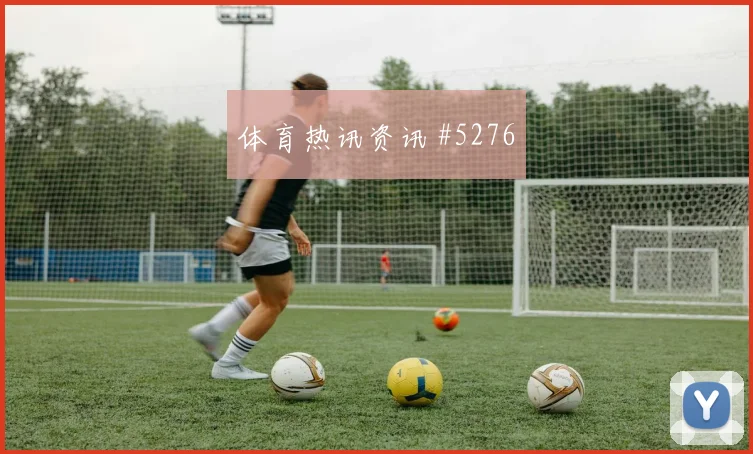 埃因霍温教练冲突费耶诺德强势晋级欧联杯泪目瞬间