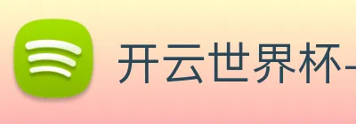 开云世界杯-集团有限公司
