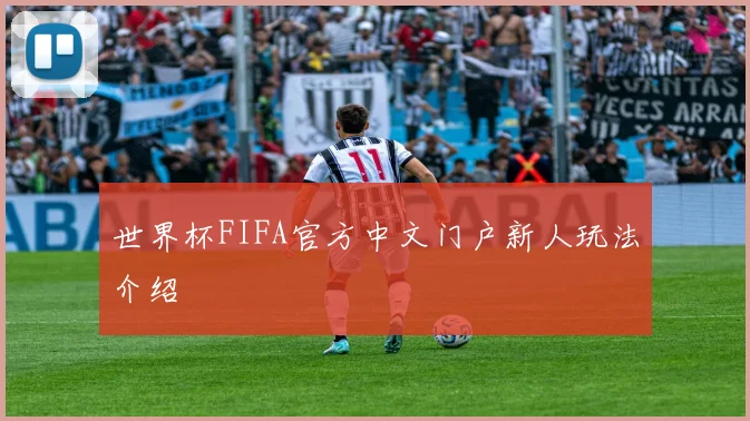 世界杯FIFA官方中文门户新人玩法介绍